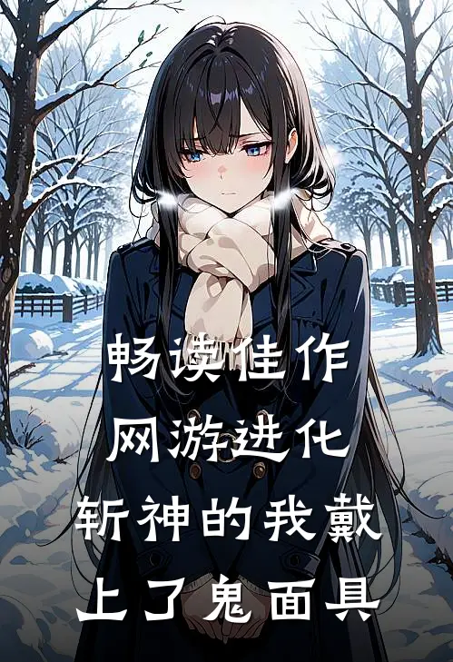 畅读佳作网游进化：斩神的我戴上了鬼面具