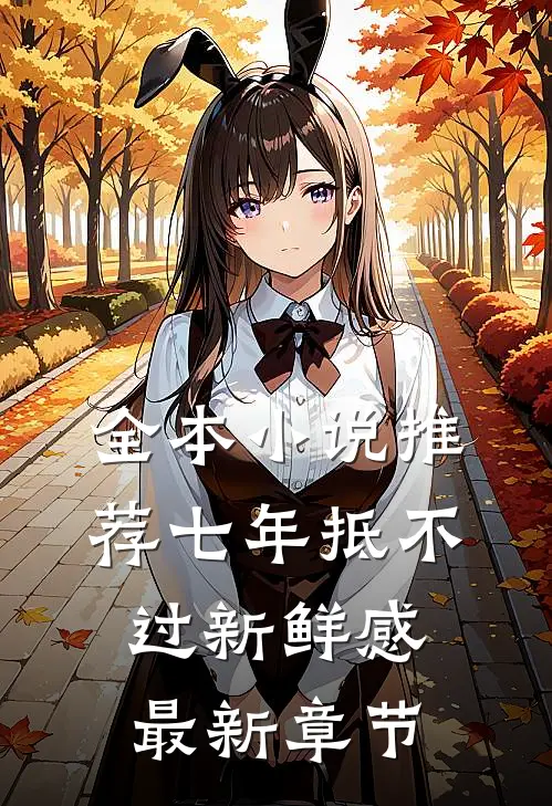 全本小说推荐七年抵不过新鲜感最新章节