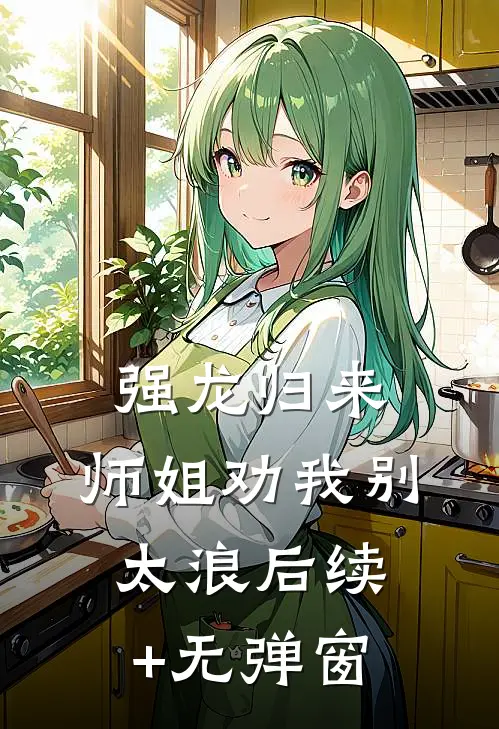 强龙归来，师姐劝我别太浪后续+无弹窗