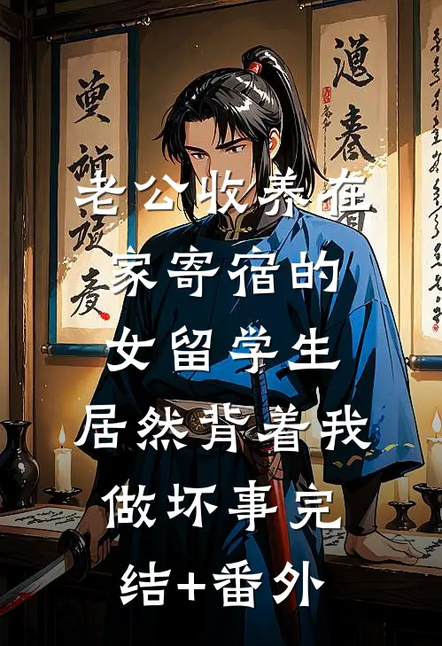 老公收养在家寄宿的女留学生，居然背着我做坏事完结+番外