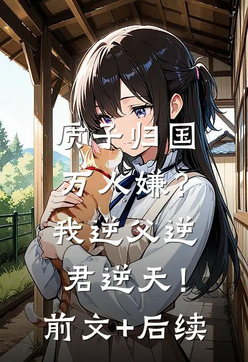 质子归国万人嫌？我逆父逆君逆天！前文+后续