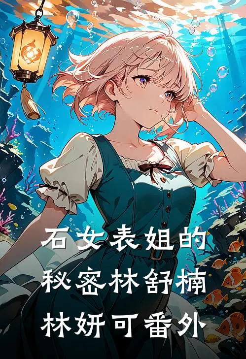 石女表姐的秘密林舒楠林妍可番外