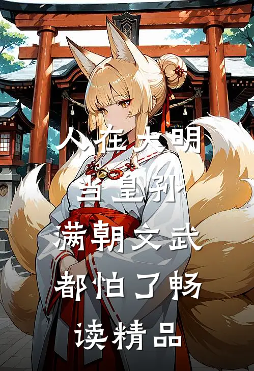 人在大明当皇孙，满朝文武都怕了畅读精品