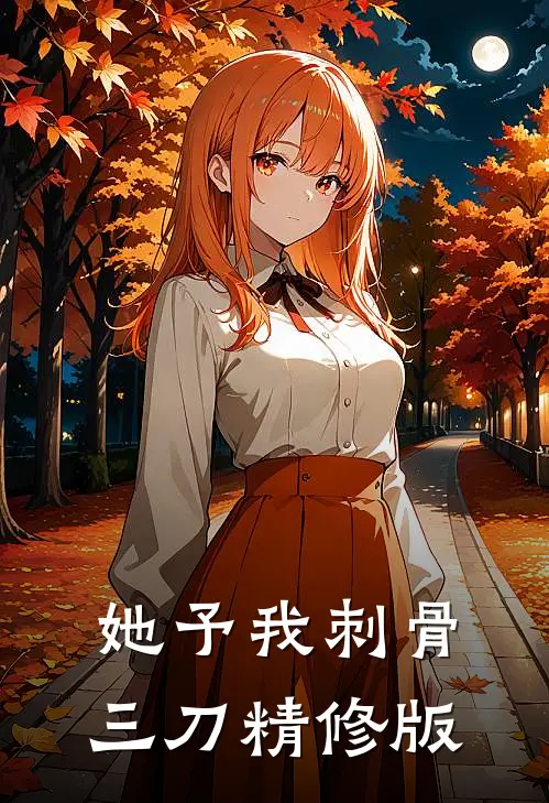 她予我刺骨三刀精修版