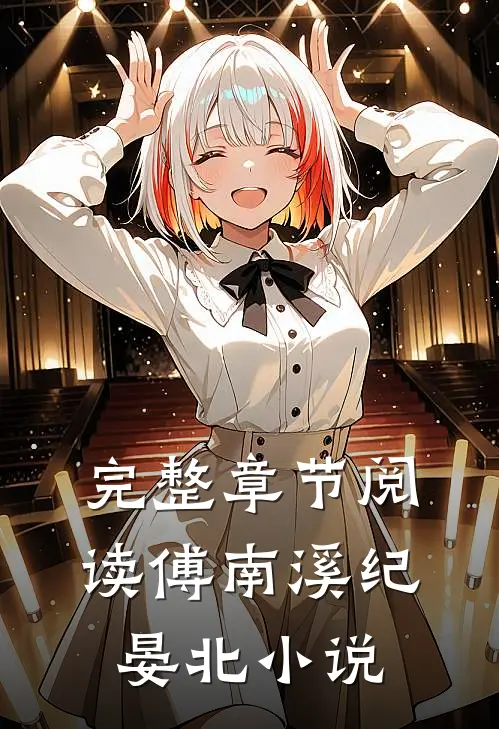 完整章节阅读傅南溪纪晏北小说