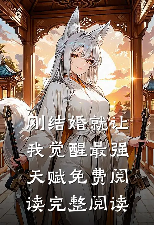 刚结婚就让我觉醒最强天赋免费阅读完整阅读