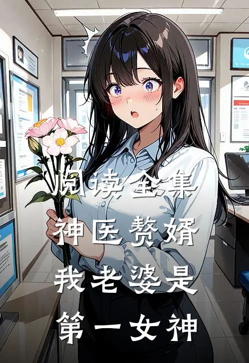 阅读全集神医赘婿：我老婆是第一女神