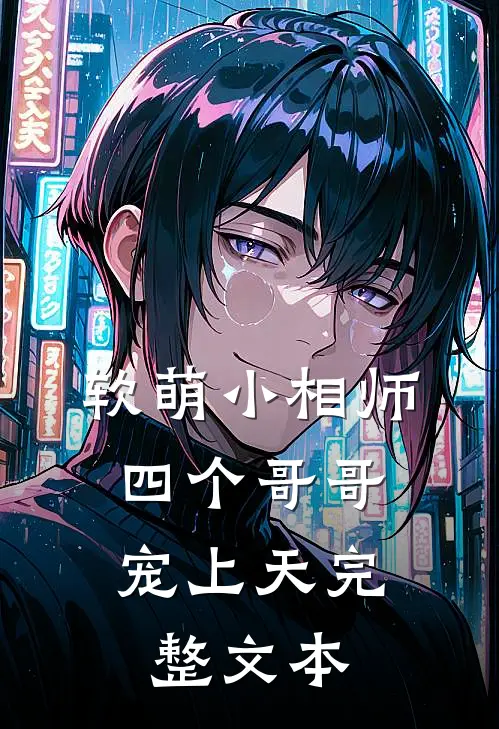 软萌小相师：四个哥哥宠上天完整文本