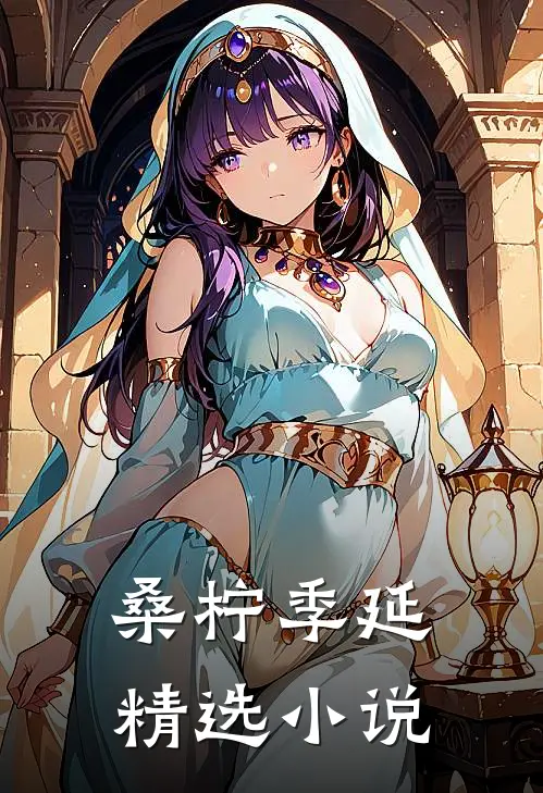 《桑柠季延》精选小说
