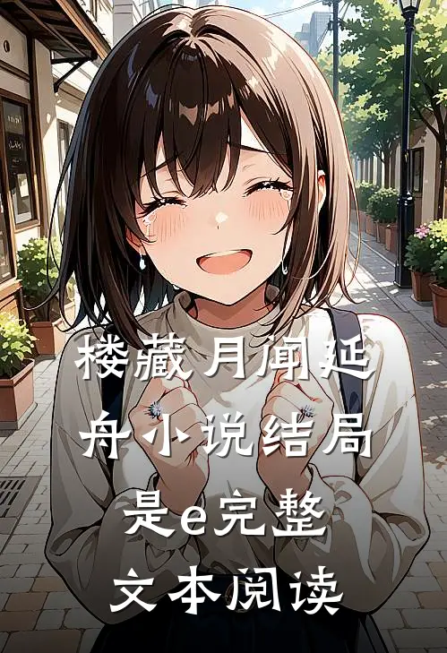 楼藏月闻延舟小说结局是e完整文本阅读