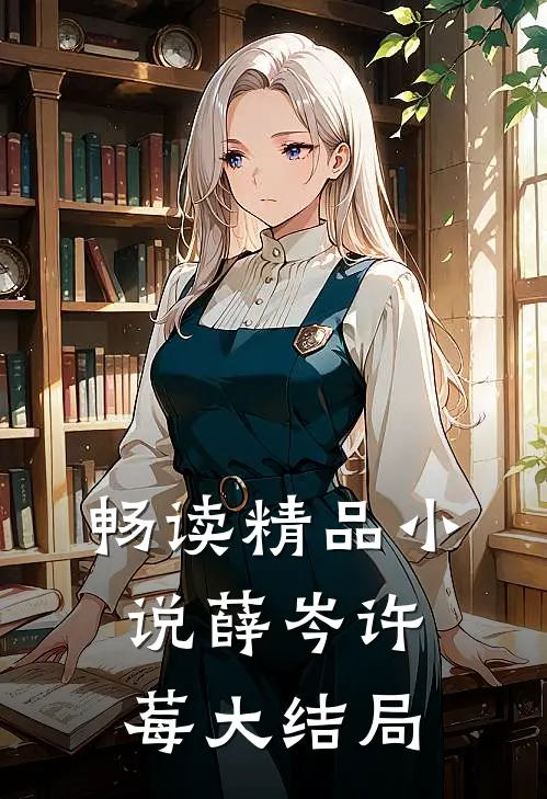 畅读精品小说薛岑许莓大结局