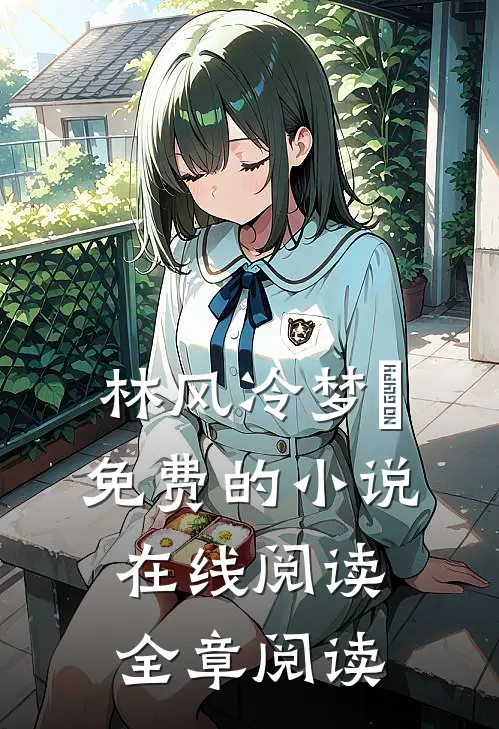 林风冷梦娢免费的小说在线阅读全章阅读