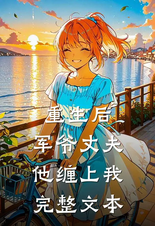 重生后，军爷丈夫他缠上我完整文本