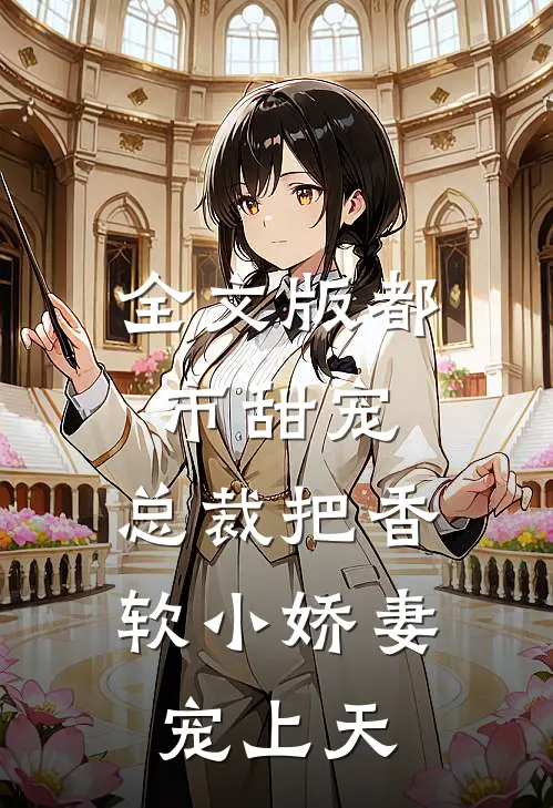 全文版都市甜宠：总裁把香软小娇妻宠上天