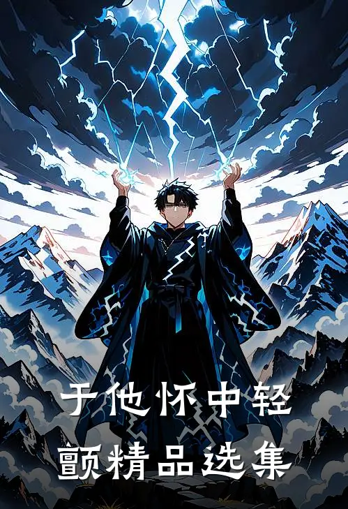 于他怀中轻颤精品选集