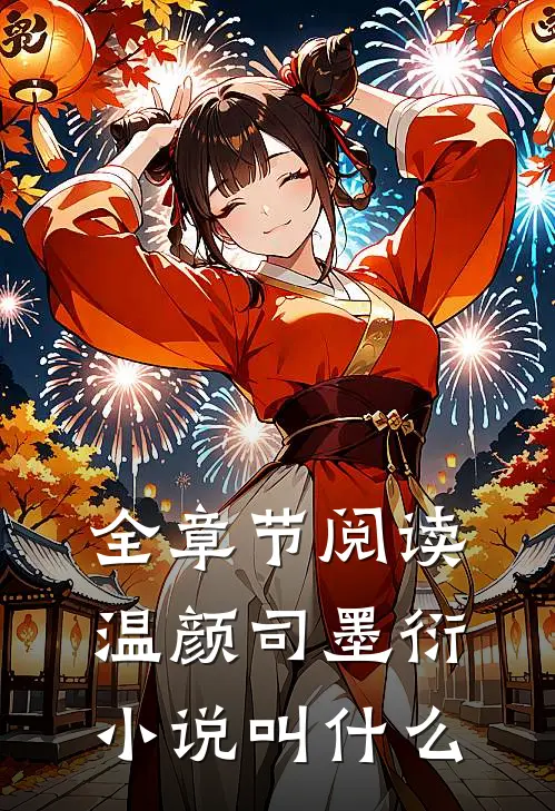 全章节阅读温颜司墨衍小说叫什么