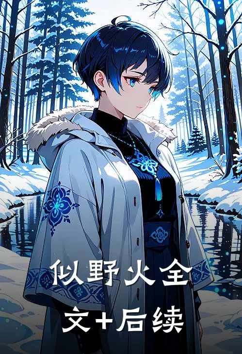 似野火全文+后续