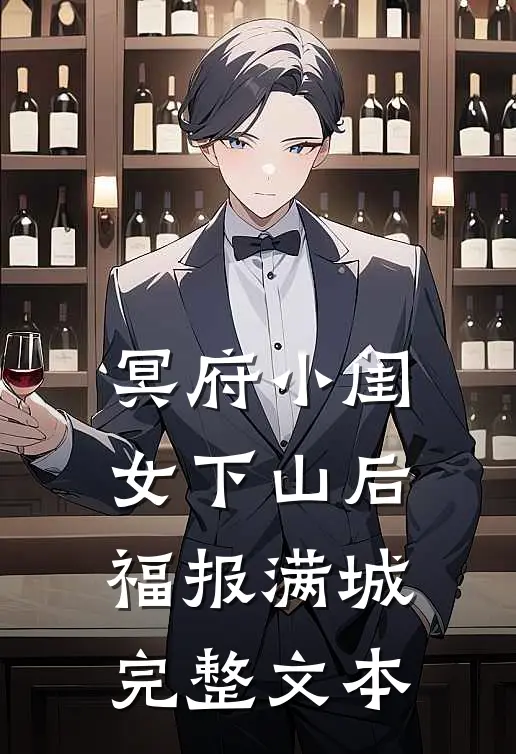 冥府小闺女下山后，福报满城完整文本