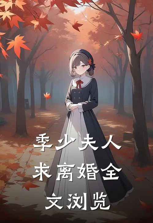 季少夫人求离婚全文浏览