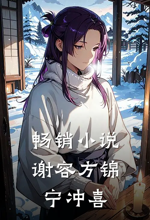 畅销小说谢容方锦宁冲喜