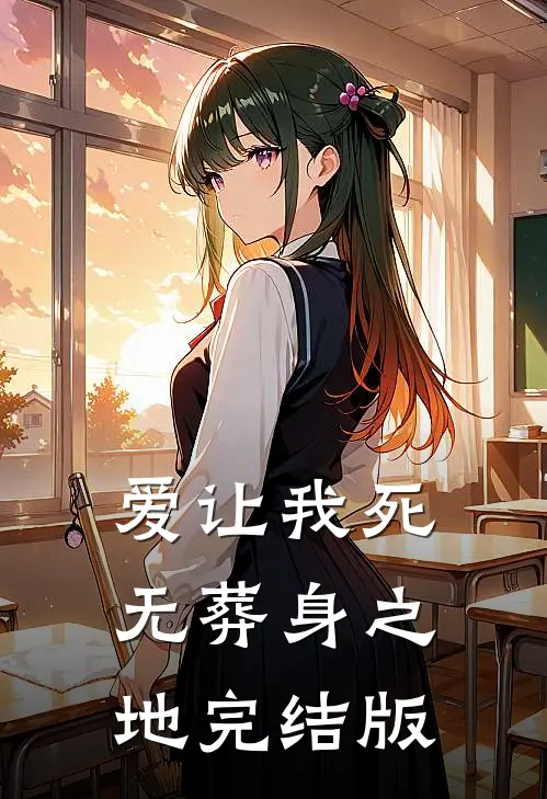 爱让我死无葬身之地完结版