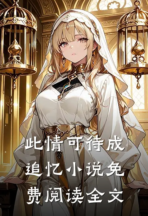 此情可待成追忆小说免费阅读全文