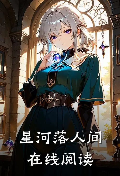 星河落人间在线阅读