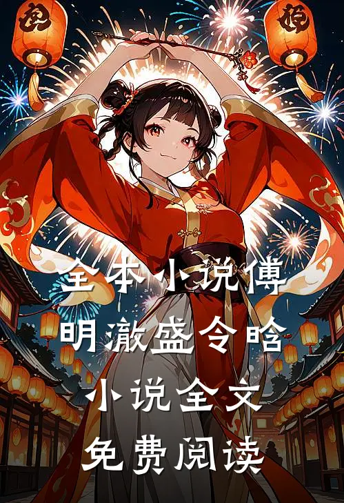 全本小说傅明澈盛令晗小说全文免费阅读