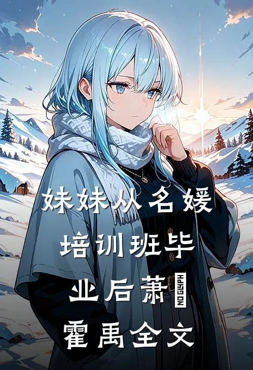 妹妹从名媛培训班毕业后萧玥霍禹全文