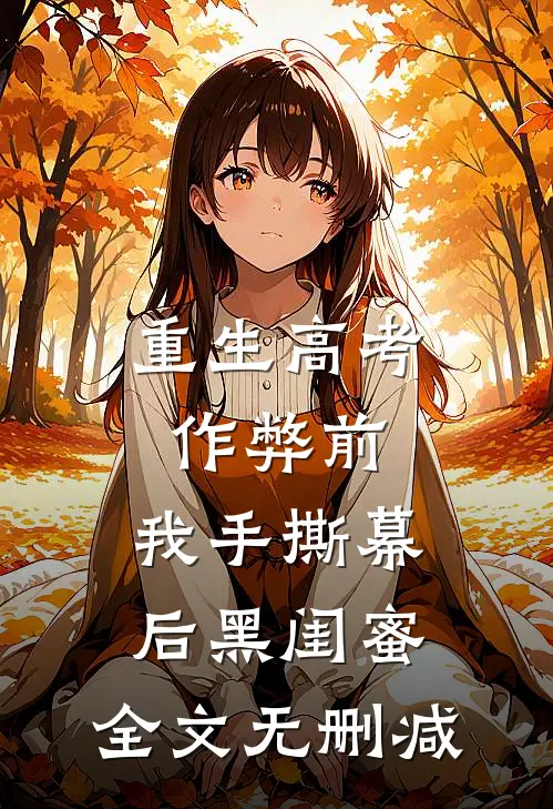 重生高考作弊前，我手撕幕后黑闺蜜。全文无删减