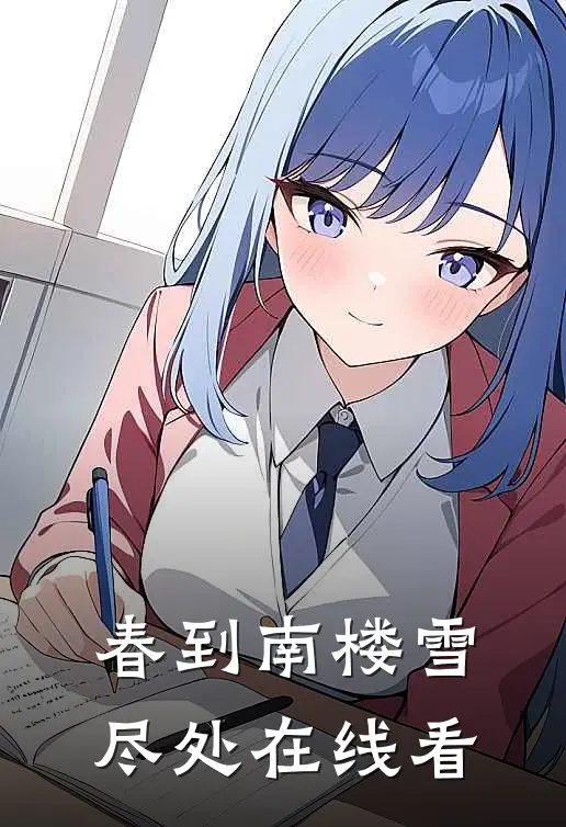 春到南楼雪尽处在线看