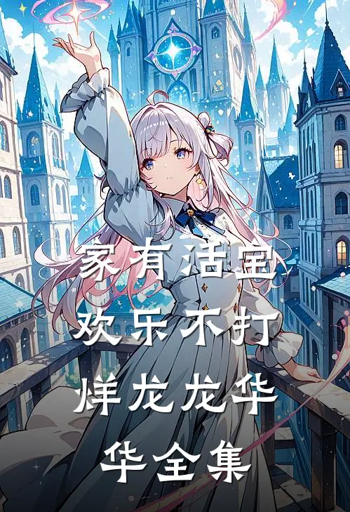 家有活宝：欢乐不打烊龙龙华华 全集