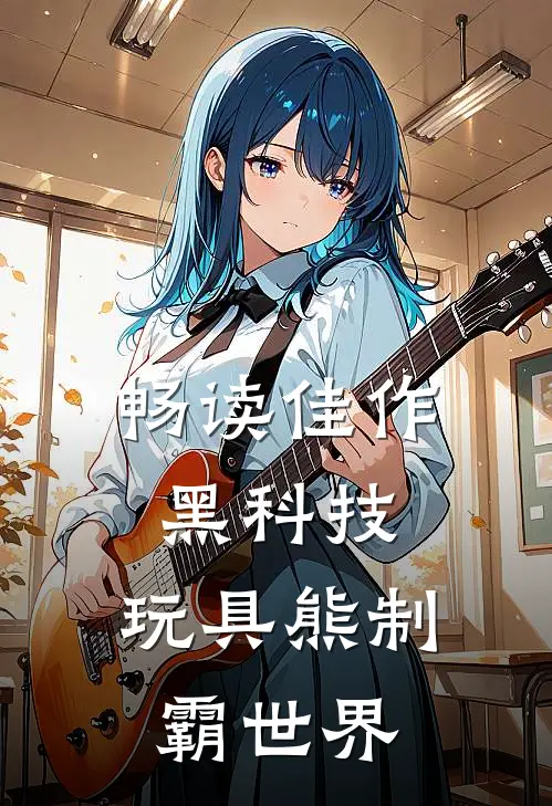 畅读佳作黑科技：玩具熊制霸世界