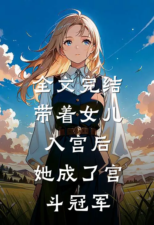 全文完结带着女儿入宫后,她成了宫斗冠军