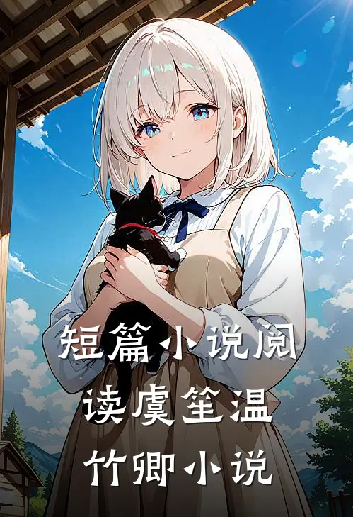 短篇小说阅读虞笙温竹卿小说