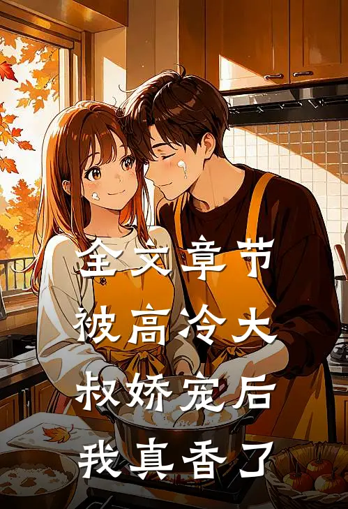 全文章节被高冷大叔娇宠后，我真香了