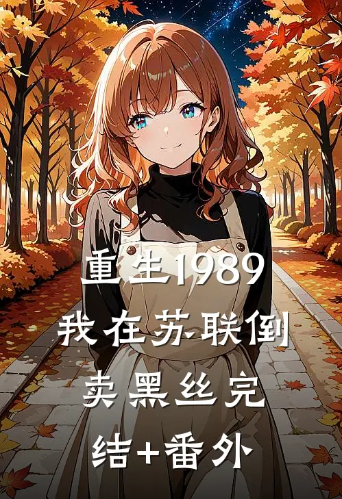 重生1989，我在苏联倒卖黑丝完结+番外