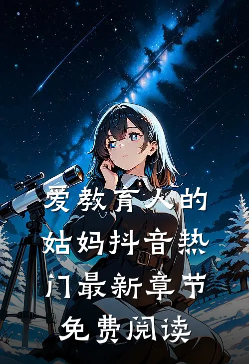 爱教育人的姑妈抖音热门最新章节免费阅读