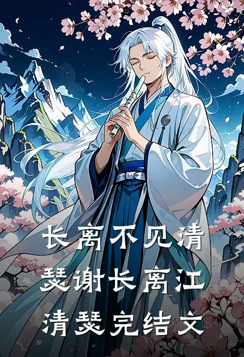 长离不见清瑟谢长离江清瑟完结文