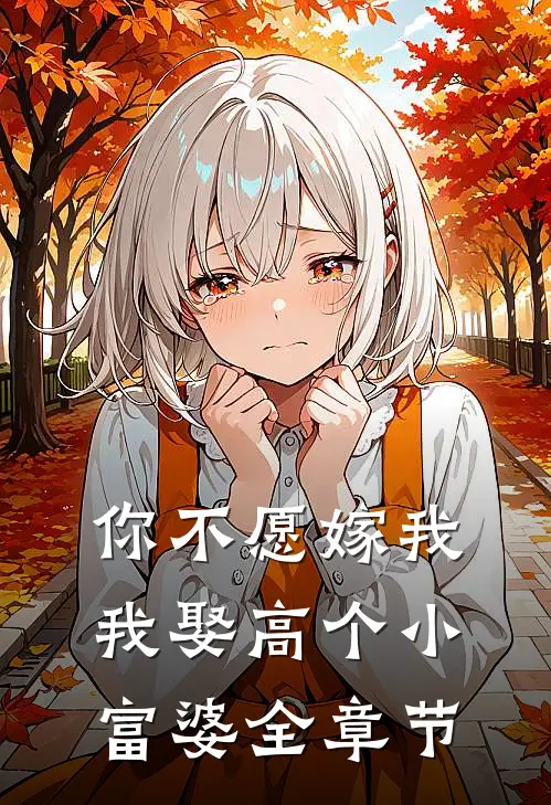你不愿嫁我，我娶高个小富婆全章节