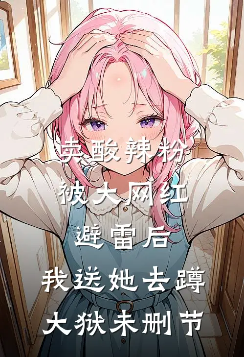 卖酸辣粉被大网红避雷后，我送她去蹲大狱未删节
