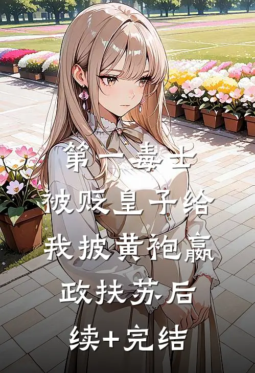 第一毒士：被贬皇子给我披黄袍嬴政扶苏后续+完结