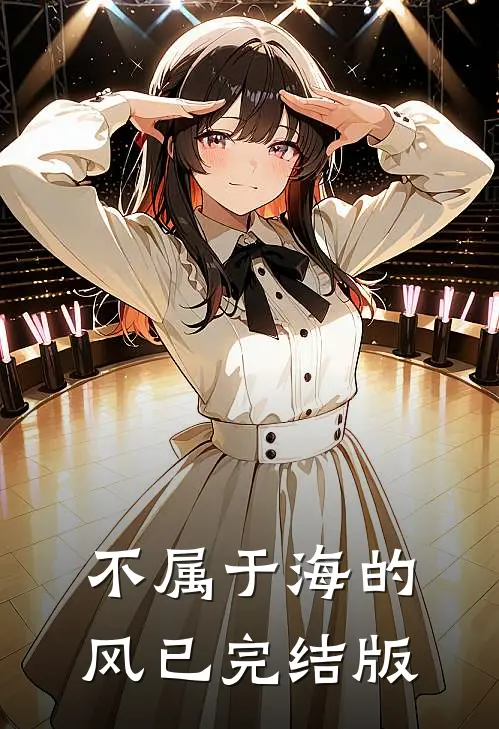 不属于海的风已完结版