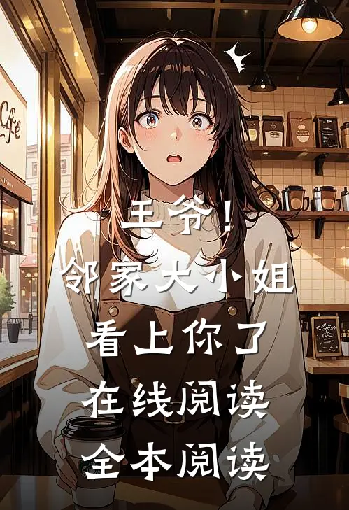 王爷！邻家大小姐看上你了在线阅读全本阅读