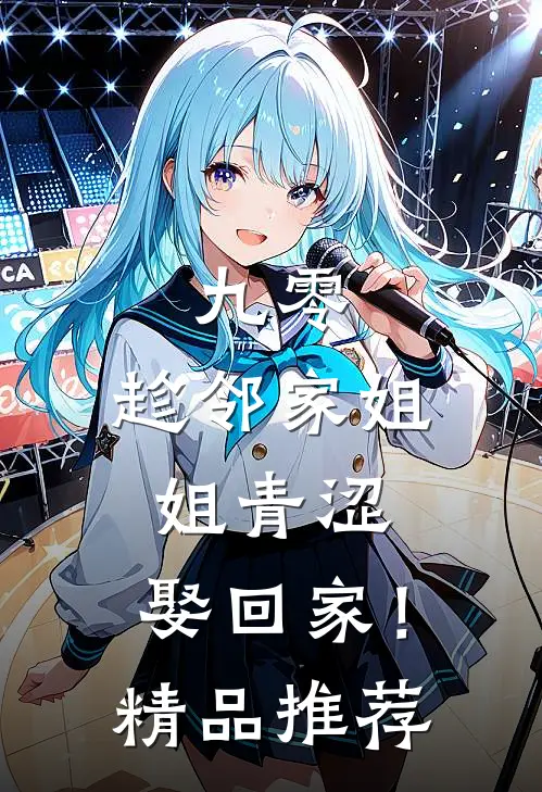 九零：趁邻家姐姐青涩，娶回家！精品推荐
