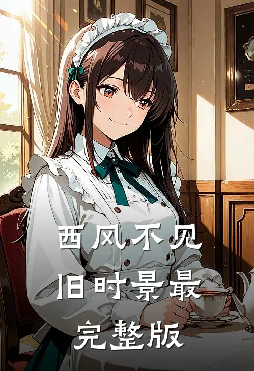 西风不见旧时景最完整版
