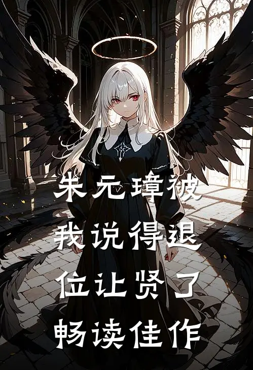 朱元璋被我说得退位让贤了畅读佳作