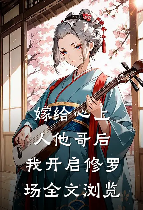 嫁给心上人他哥后，我开启修罗场全文浏览