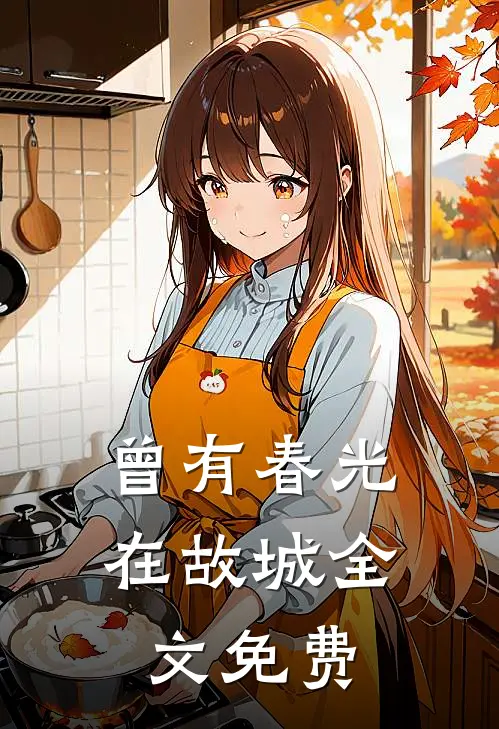 曾有春光在故城全文免费