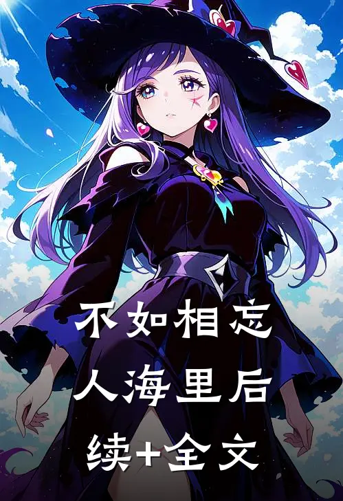 不如相忘人海里后续+全文